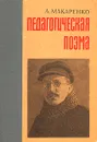 Педагогическая поэма - Макаренко Антон Семенович