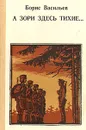 А зори здесь тихие - Борис Васильев