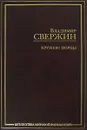 Кружево Норны - Владимир Свержин