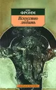 Искусство любить - Эрих Фромм