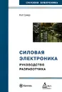 Силовая электроника. Руководство разработчика - Кит Сукер