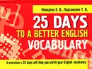 25 Days to a Better English. Vocabulary - E. В. Макарова, Т. В. Пархамович