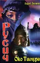 Русич. Око Тимура - Андрей Посняков
