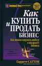 Как купить и продать бизнес - Гарретт Саттон