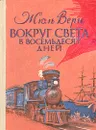 Вокруг света в восемьдесят дней - Жюль Верн