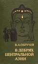 В дебрях центральной Азии - В. А. Обручев