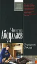Отрицание Оккама - Чингиз Абдуллаев