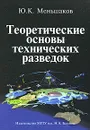 Теоретические основы технических разведок - Ю. К. Меньшаков