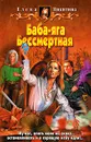 Баба-яга Бессмертная - Елена Никитина