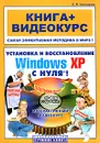 Установка и восстановление Windows XP с нуля! (+ CD-ROM) - С. И. Альтшулер