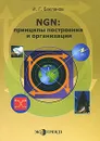 NGN: принципы построения и организации - И. Г. Бакланов