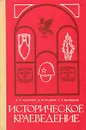 Историческое краеведение - В. Н. Ашурков, Д. В. Кацюба, Г. Н. Матюшин