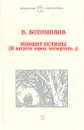Момент истины (В августе сорок четвертого...) - В. Богомолов