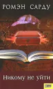Никому не уйти - Ромэн Сарду