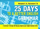 25 Days to a Better English: Grammar - Е. В. Макарова, Т. В. Пархамович
