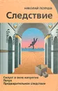 Силуэт в окне напротив. Петух. Предварительное следствие - Николай Псурцев