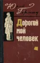 Дорогой мой человек - Юрий Герман