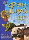 Фэн-Шуй шаг за шагом. Ваш путь к гармонии и благополучию - С. Мальцева, Т. Плотникова