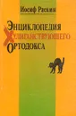 Энциклопедия хулиганствующего ортодокса - Иосиф Раскин