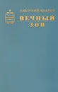 Вечный зов. Книга 2 - Анатолий Иванов