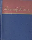 Александр Блок. Стихотворения и поэмы - Блок Александр Александрович