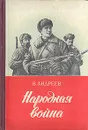 Народная война - Андреев В.