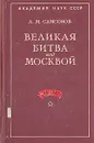 Великая битва под Москвой. 1941-1942 - Самсонов Александр Михайлович