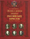 Жизнь и деяния видных российских юристов. Взлеты и падения - А. Г. Звягинцев