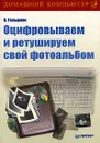 Оцифровываем и ретушируем свой фотоальбом - В. Гольцман