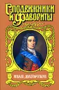 Иван Долгоруков - Бородицкая Софья Евсеевна