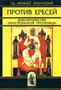 Против ересей. Доказательство апостольской проповеди - Св. Ириней Лионский