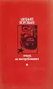 Земля, до востребования - Евгений Воробьев