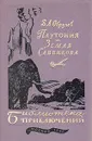 Плутония. Земля Санникова - В. А.  Обручев
