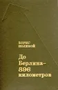 До Берлина - 896 километров - Борис Полевой