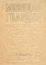 Молодая гвардия - Фадеев Александр Александрович