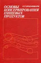 Основы консервирования пищевых продуктов - Б. Л. Флауменбаум