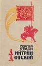 Дмитрий Донской - Сергей Бородин