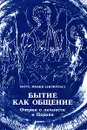 Бытие как общение. Очерки о личности и Церкви - Митрополит Иоанн (Зизиулас)