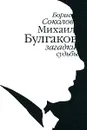 Михаил Булгаков. Загадки судьбы - Булгаков Михаил Афанасьевич, Соколов Борис Вадимович