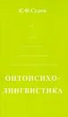 Онтопсихолингвистика. Становление коммуникативной компетенции человека - К. Ф. Седов