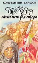 Три жизни княгини Рогнеды. Милость для атеиста. Заложники успеха - Константин Тарасов