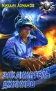 Заклинатель джиннов - Михаил Ахманов