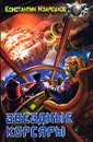 Звездные корсары - Константин Мзареулов