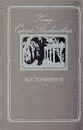 Князь Сергей Волконский. Воспоминания - Волконский Сергей Михайлович