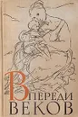 Впереди веков - Ал. Алтаев