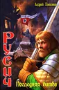 Русич. Последняя битва - Андрей Посняков