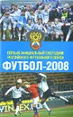 Футбол-2008. Первый официальный ежегодник Российского футбольного союза - Барабаш Алексей, Барабаш Тарас