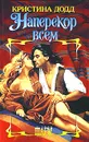 Наперекор всем - Кристина Додд