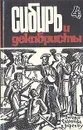 Сибирь и декабристы. В пяти выпусках. Выпуск 4 - Галина Курскова,Л. Оганян,О. Тальская