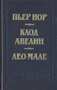 Двойное преступление. На линии Мажино. Вагон 7, место 15. Улица вокзальная, 120 - Пьер Нор. Клод Авелин. Лео Мале